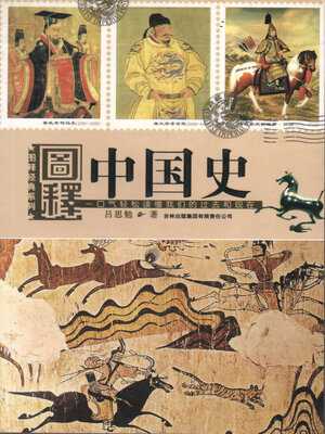 cover image of 图释中国史